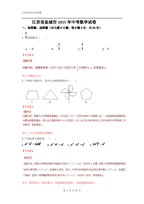 江苏省盐城市2015年中考数学试题(解析版)