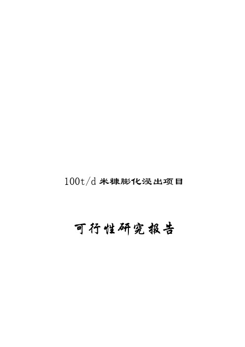 100T米糠膨化浸出可行性报告