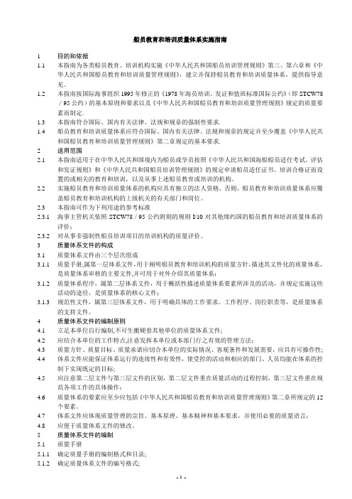 船员教育和培训质量管理体系实施指南