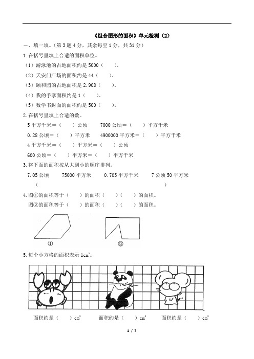 北师大版小学数学五年级上册《组合图形的面积》单元检测(2)