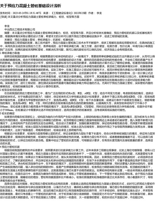 关于预应力混凝土管桩基础设计浅析