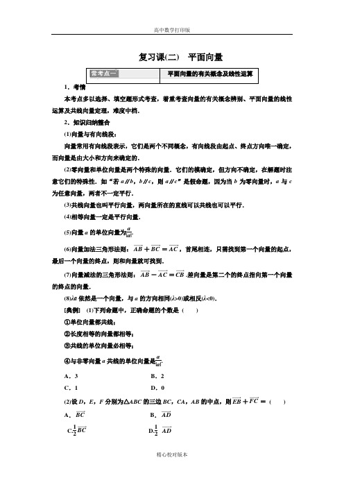 北师大版高中数学高一必修4学案复习课(二)平面向量