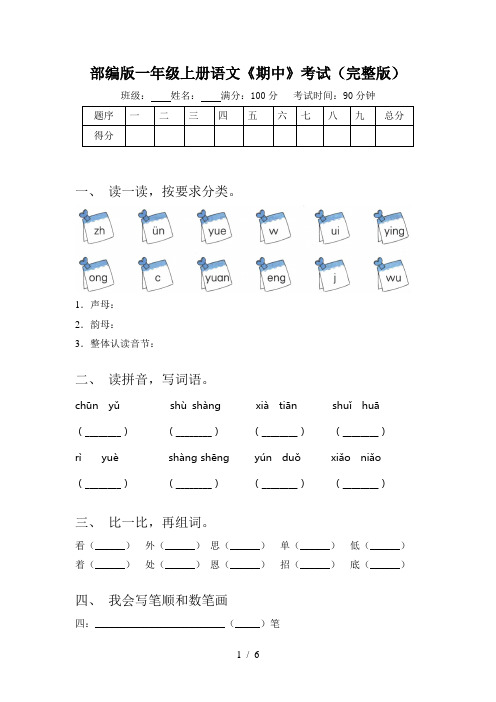 部编版一年级上册语文《期中》考试(完整版)