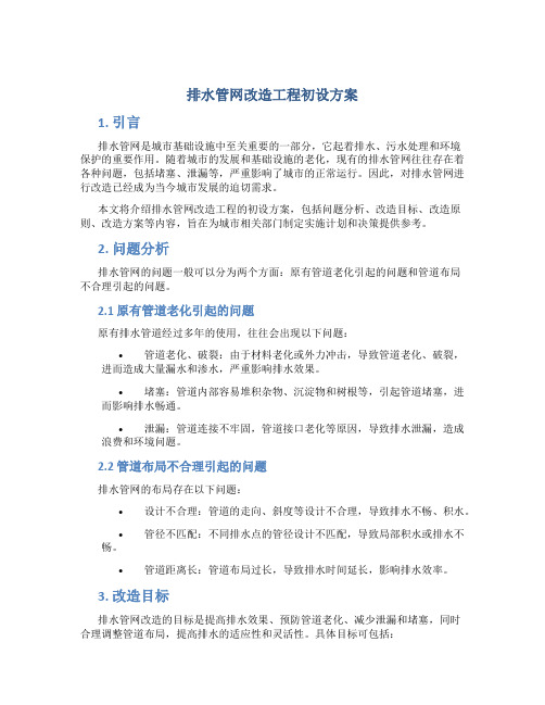 排水管网改造工程初设方案 (2)