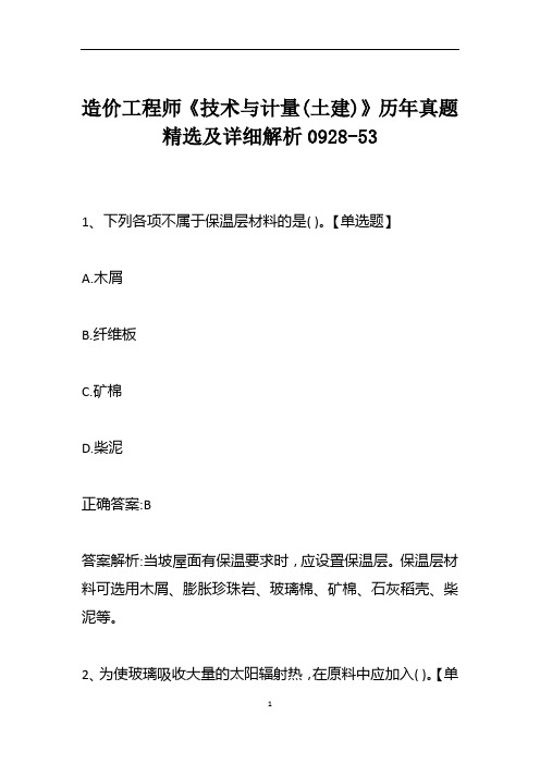 造价工程师《技术与计量(土建)》历年真题精选及详细解析0928-53