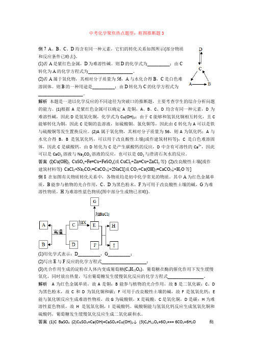 最新中考化学聚焦热点题型：框图推断题3+ 化学推断题练习