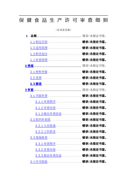 保健食品生产许可审查细则