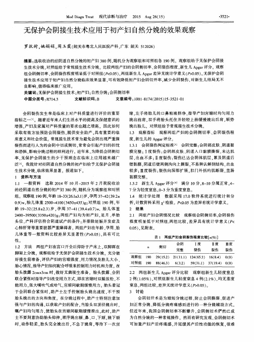 无保护会阴接生技术应用于初产妇自然分娩的效果观察