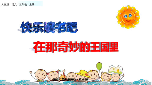 部编版三年级语文上册《快乐读书吧》PPT(完美版)