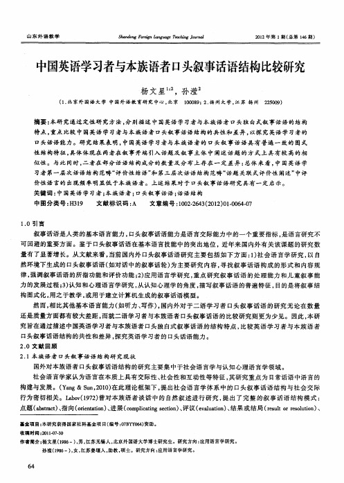 中国英语学习者与本族语者口头叙事话语结构比较研究