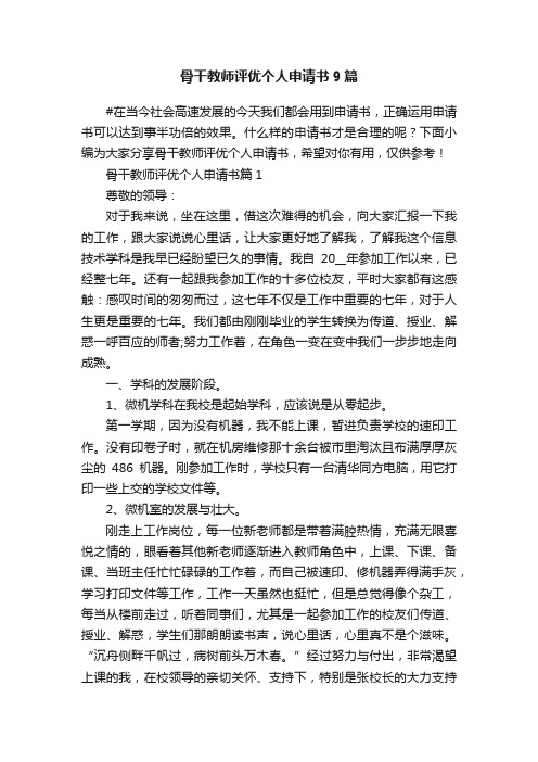 骨干教师评优个人申请书9篇