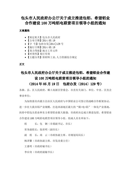 包头市人民政府办公厅关于成立推进包铝、希望铝业合作建设100万吨铝电联营项目领导小组的通知