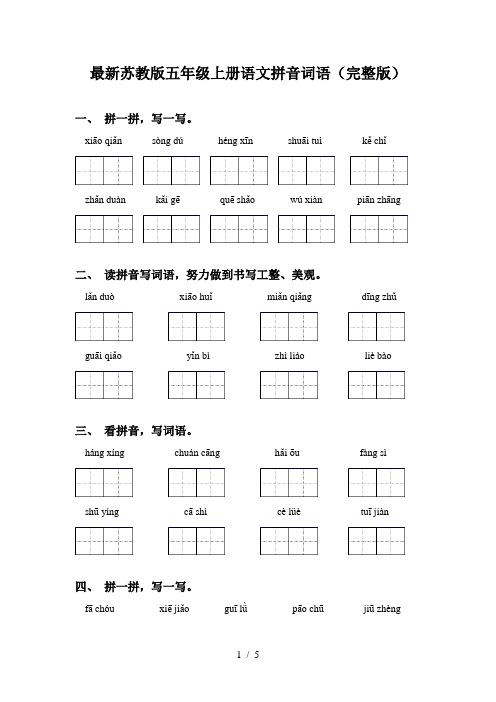 最新苏教版五年级上册语文拼音词语(完整版)