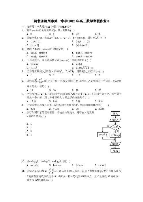 河北省沧州市第一中学2020年高三数学寒假作业6