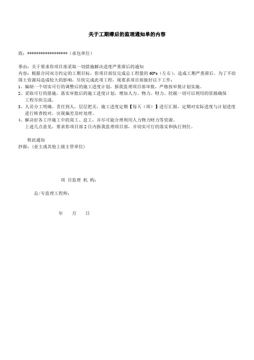 关于工期滞后的监理通知单的内容