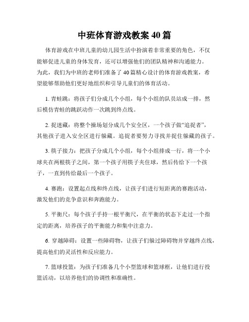 中班体育游戏教案40篇