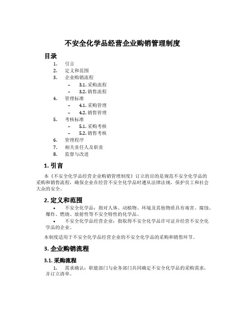 危险化学品经营企业购销管理制度