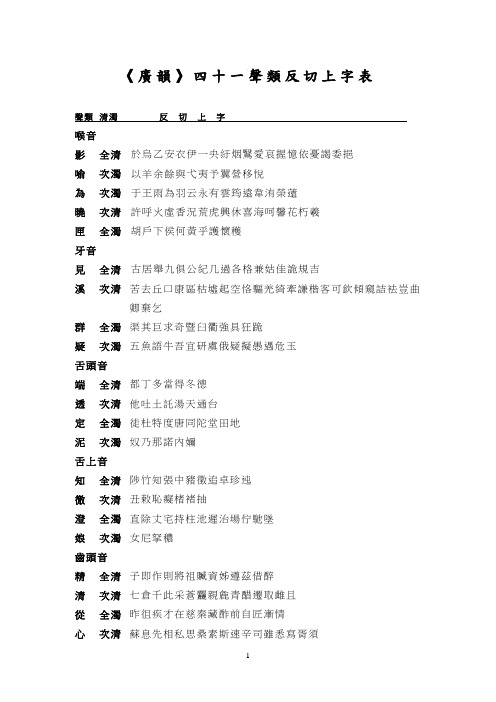 广韵反切上字表