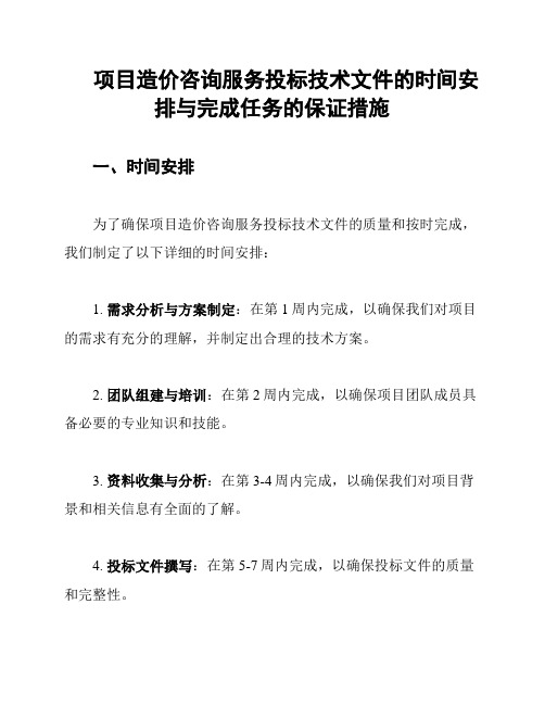 项目造价咨询服务投标技术文件的时间安排与完成任务的保证措施