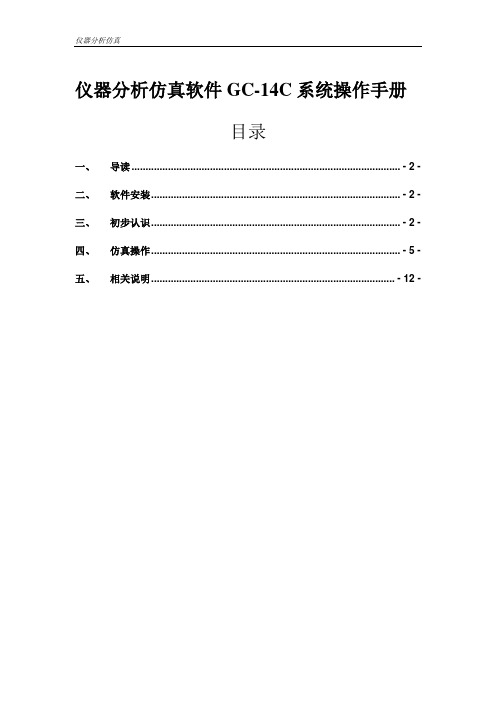 气相色谱GC14C(操作手册)V1.0.0