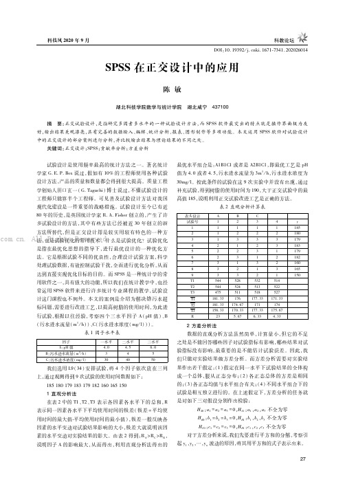 SPSS在正交设计中的应用