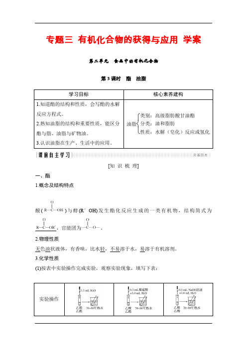 新版苏教版高中化学必修二学案：专题三 第二单元 第3课时 酯 油脂 Word版含解析