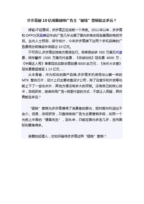 步步高砸10亿成最阔绰广告主“砸钱”营销能走多远？