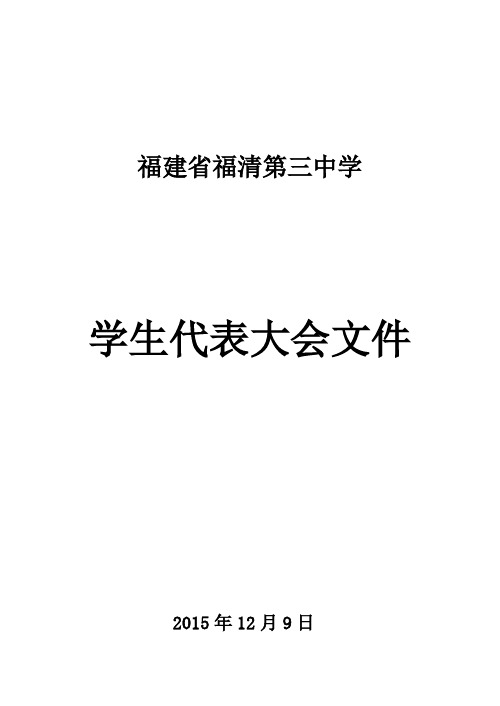 福清三中2015—2016学年学代会材料