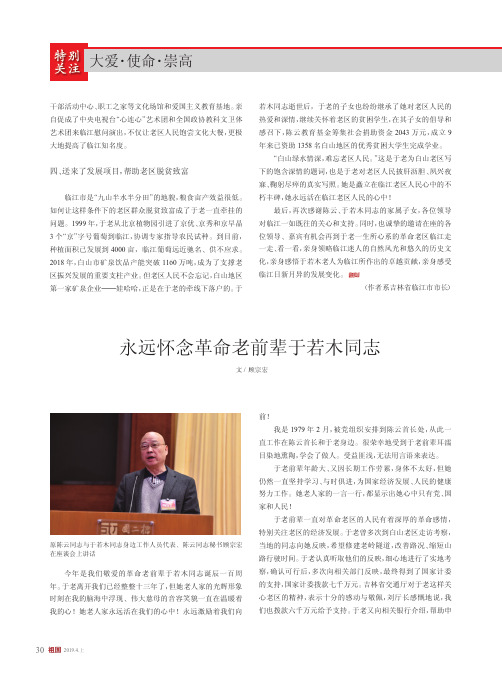 永远怀念革命老前辈于若木同志