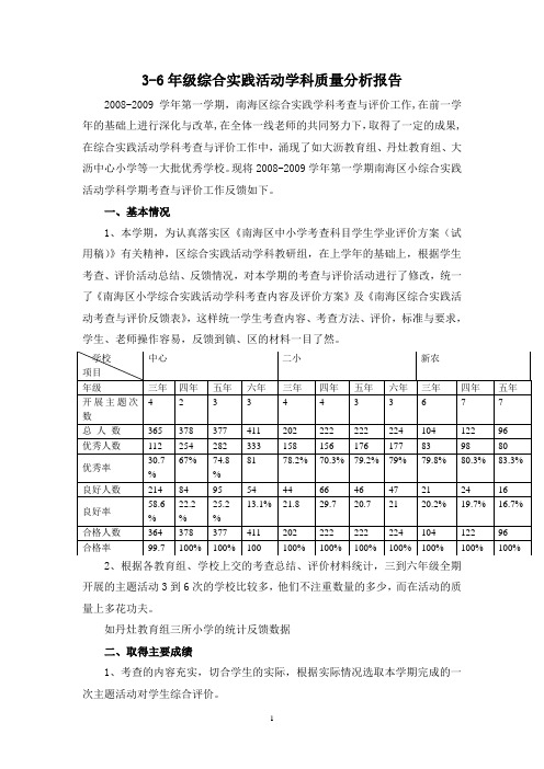 3-6年级综合实践活动学科质量分析报告