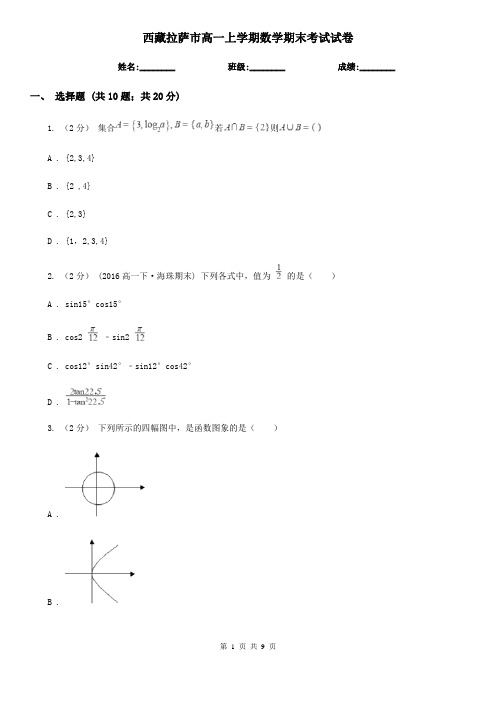 西藏拉萨市高一上学期数学期末考试试卷