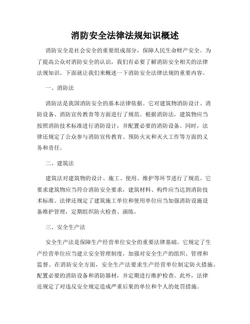 消防安全法律法规知识概述