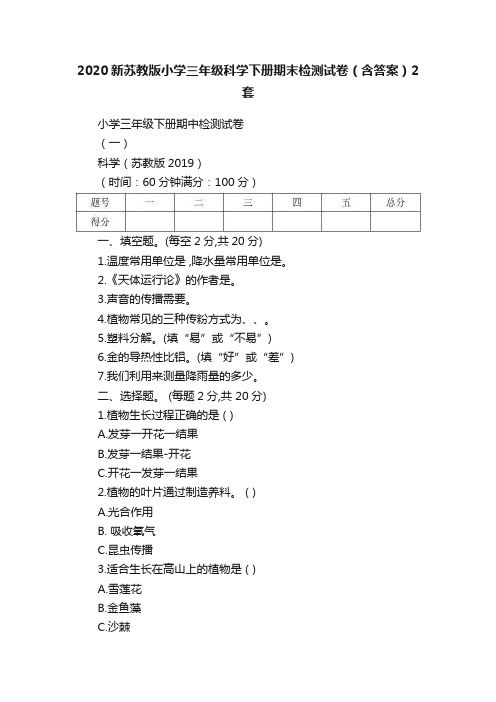 2020新苏教版小学三年级科学下册期末检测试卷（含答案）2套