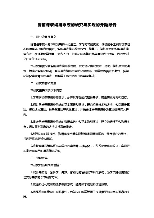 智能课表编排系统的研究与实现的开题报告