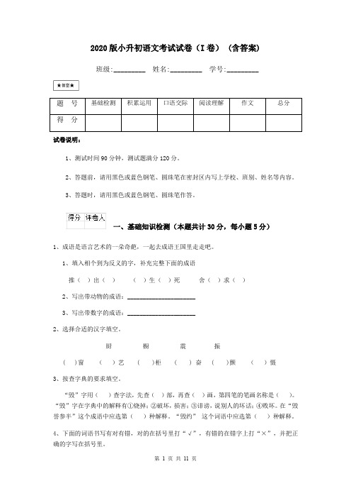 2020版小升初语文考试试卷(I卷) (含答案)