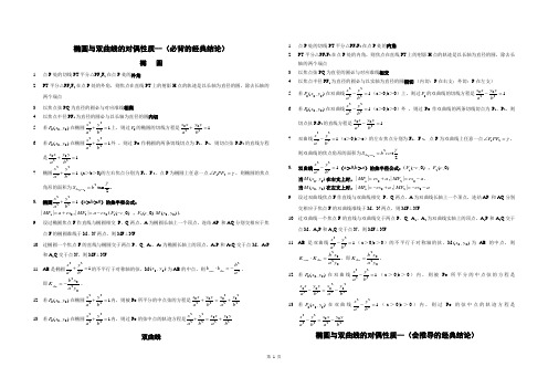 高考数学椭圆与双曲线的经典性质50条