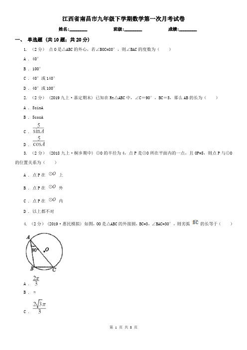 江西省南昌市九年级下学期数学第一次月考试卷