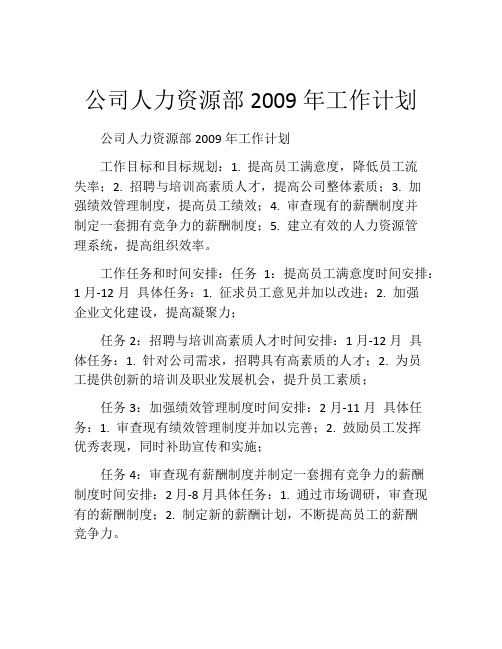 公司人力资源部2009年工作计划