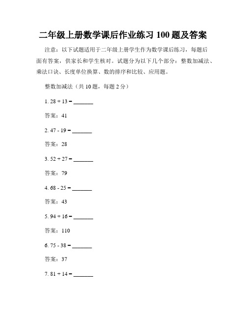 二年级上册数学课后作业练习100题及答案