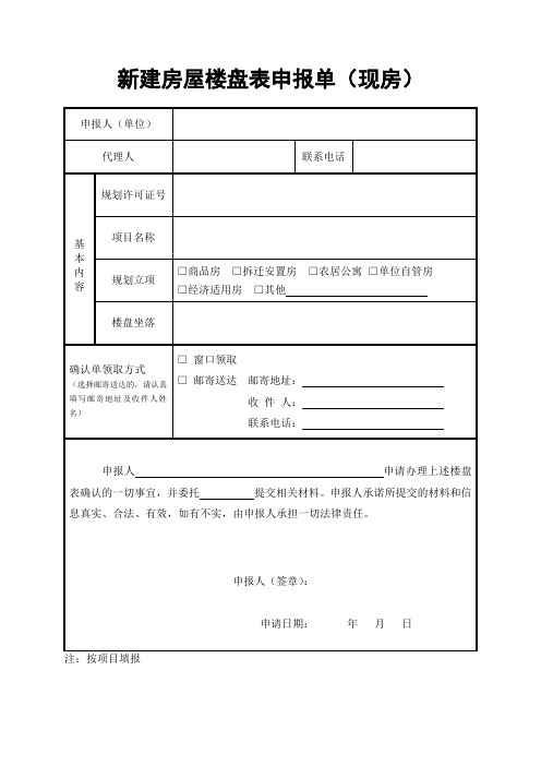 新建房屋楼盘表申报单(现房)