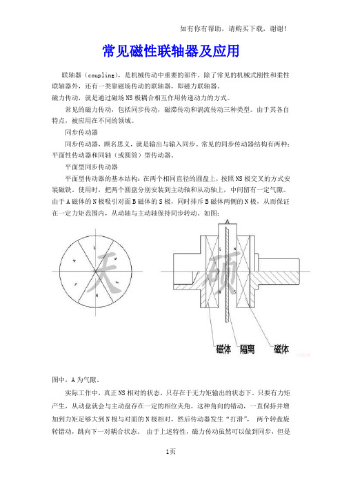 常见磁性联轴器及应用