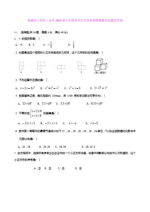 福建省三明市三元区2014届九年级初中生学业质量检测数学试题及答案