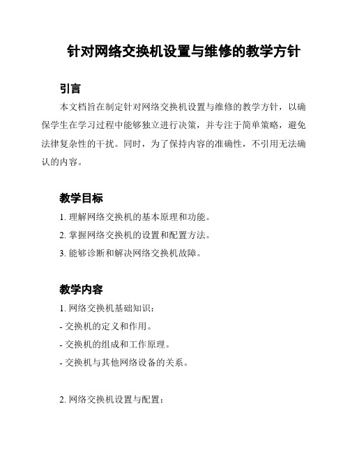 针对网络交换机设置与维修的教学方针