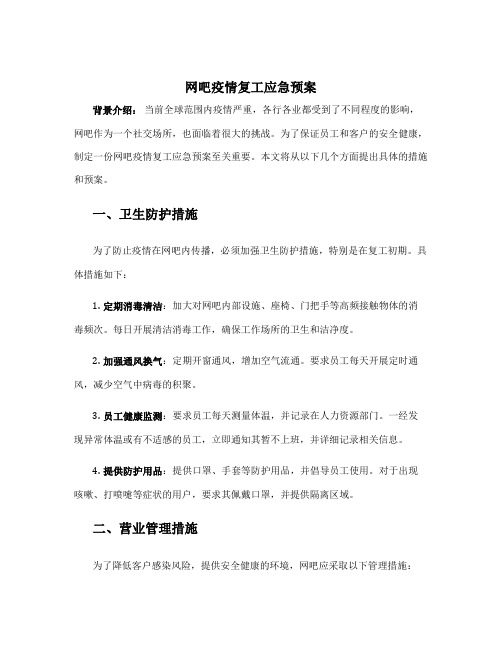 网吧疫情复工应急预案