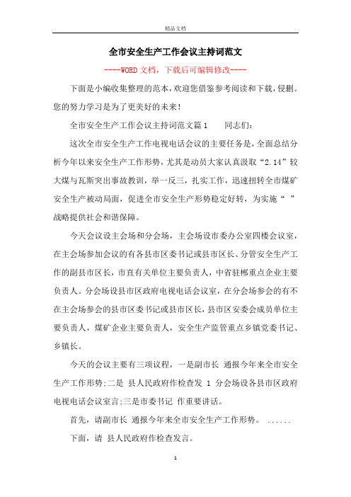 全市安全生产工作会议主持词范文