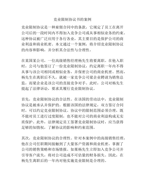 竞业限制协议书的案例