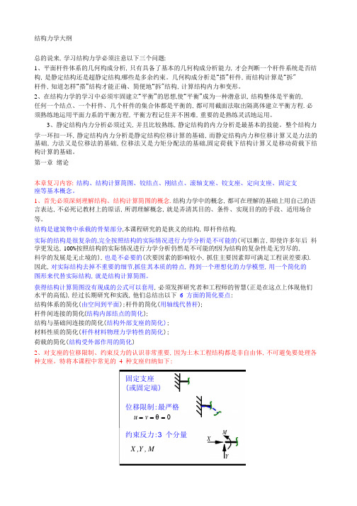 结构力学复习要点-知识大纲.pdf