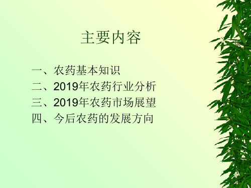 农药基本知识介绍与农药现状及发展趋势分析PPT课件