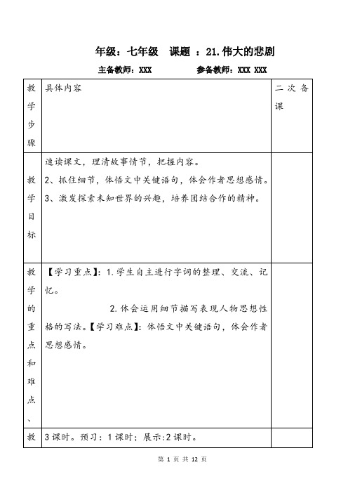 人教版初中七年级语文(下册)第21课伟大的悲剧集体备课方案WORD