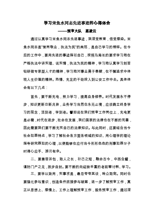 学习宋鱼水同志先进事迹的心得体会